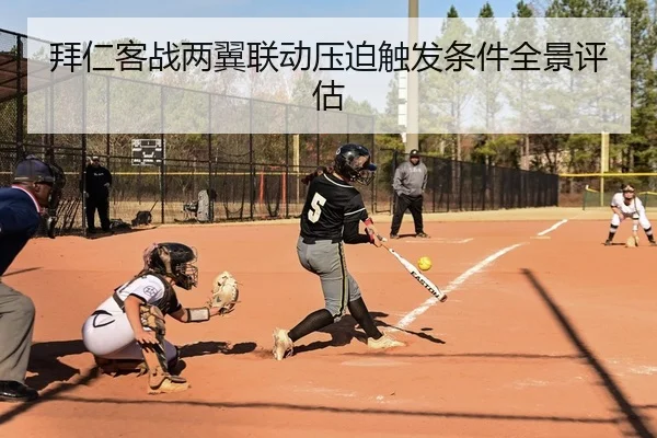 拜仁客战两翼联动压迫触发条件全景评估